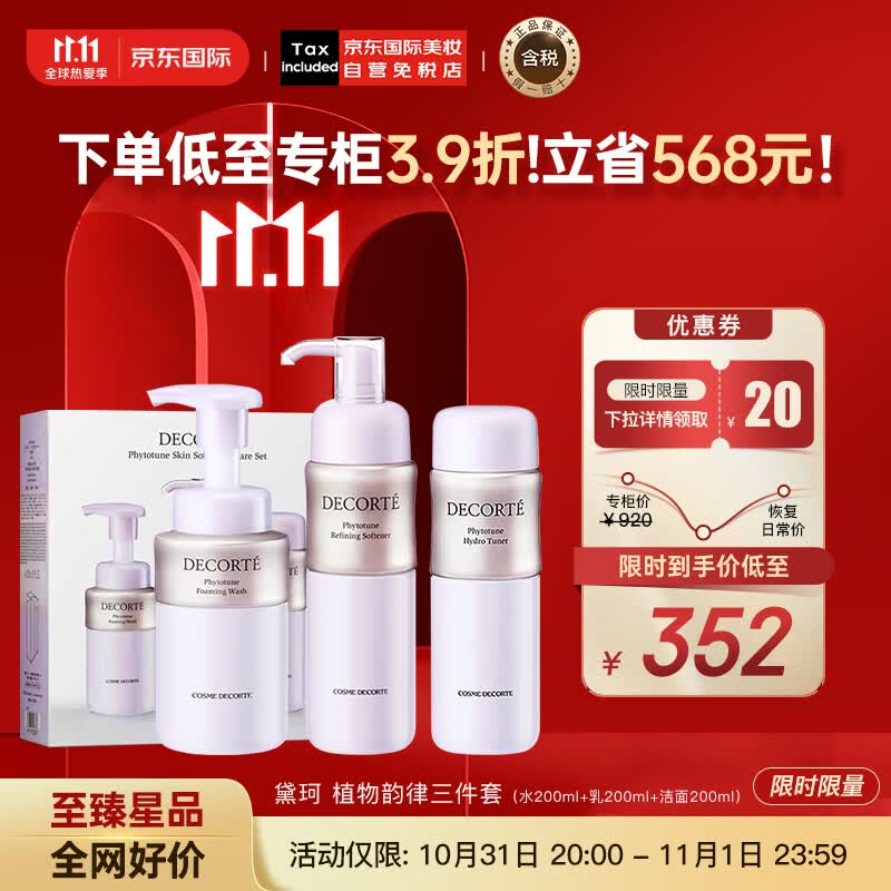 黛珂（DECORTE）植物韵律水乳三件套（清爽水200ml+乳200ml+洁面200ml）护肤礼物高性价比高么？