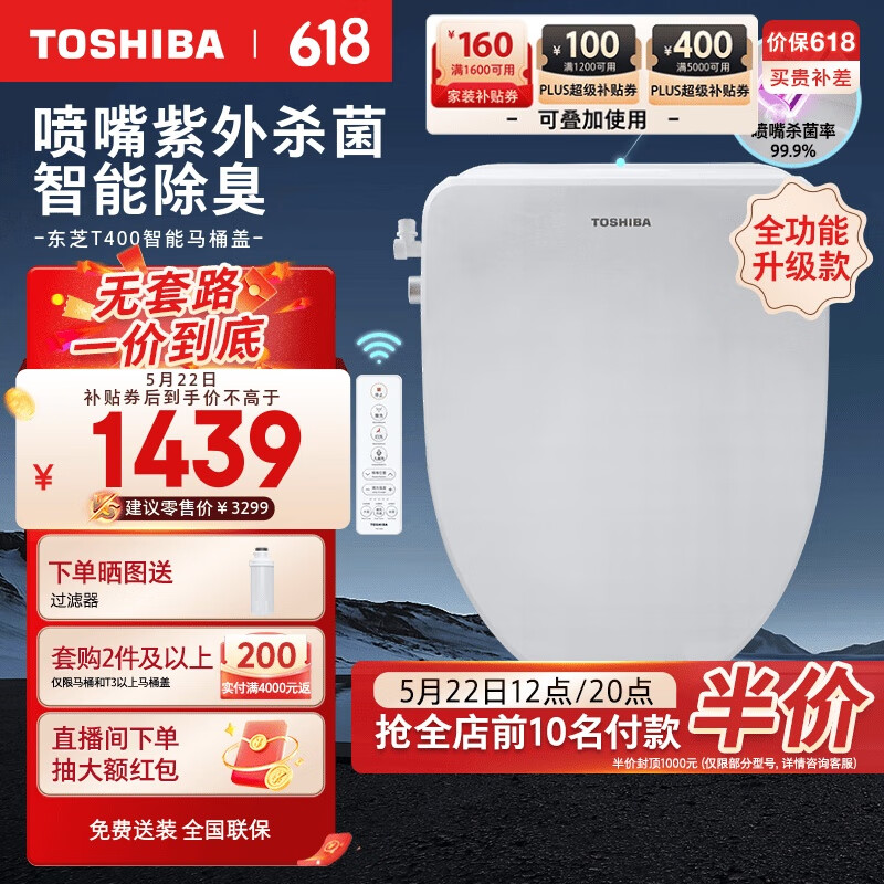 东芝（TOSHIBA）智能马桶盖全自动无线遥控抗菌除臭电动加