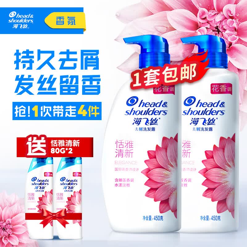 海飞丝去屑洗发水香氛恬雅清新450g*2送80g*2男女士持久留香套装