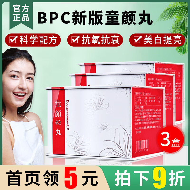 日本BPC童颜丸bpc强增厚肌肤 消除红血丝去眼纹 美白抗糖 EGF丰脸颊紧致提亮抗衰核酸新版防伪 3盒装