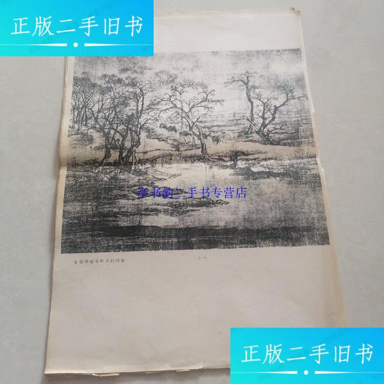 【二手9成新】宋張擇端清明上河圖卷（1-18） /張擇端