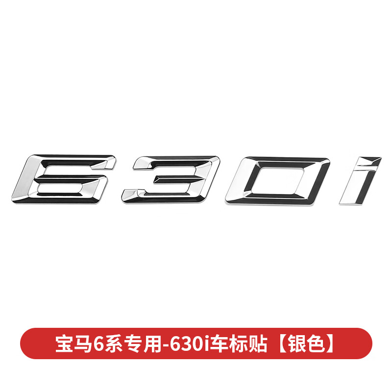 适用于宝马6系尾标改装630i排量640i标m标贴装饰数字标志车标贴 630i