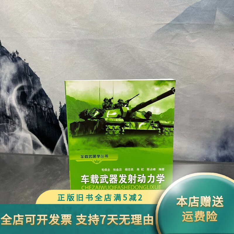【絕版舊書】車載武器發(fā)射動(dòng)力學(xué) 國(guó)防工業(yè)出版社