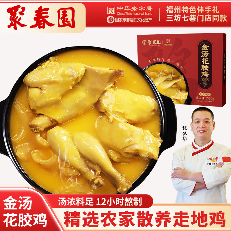 聚春園中華老字號 金湯花膠雞家庭盒裝 加熱即食雞湯港式火鍋魚(yú)膠雞湯