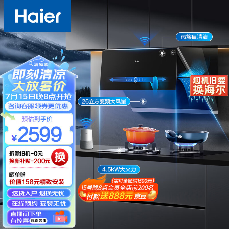 海尔（Haier）抽油烟机燃气灶 侧吸式变频烟灶套装 26立方大吸力 挥手智控 家用厨房抽烟机EC911UD+Q2BE2液