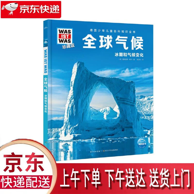 【全新正版】全球气候 长江少年儿童出版社 9787572137587 全球气候