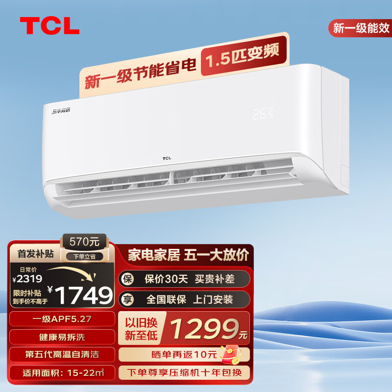 TCL乐华海倍空调挂机  新能效 变频冷暖 省电节能 智能自清洁 壁挂式卧室家用空调 JD以旧换新 1.5匹 一级能效 冷暖变频健康清洁