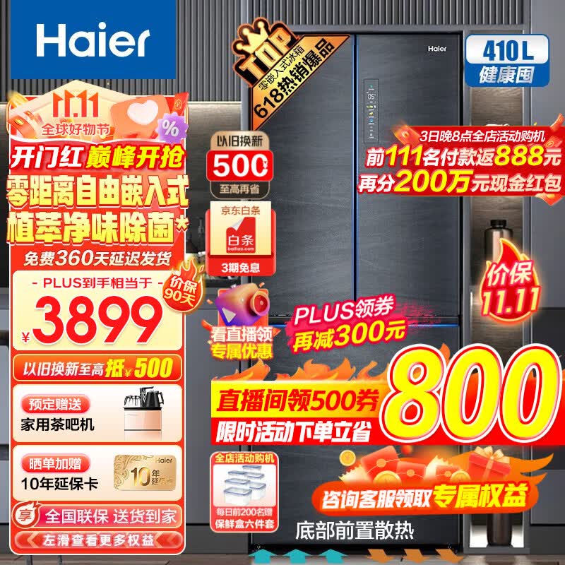 海尔（Haier）冰箱410升零嵌入式超薄法式多门四门双开门一级能效柔性双变频风冷无霜0距离自由嵌入式底部散热 410L+0cm嵌入式+健康植萃净味+支持以旧换新怎么样,好用不?