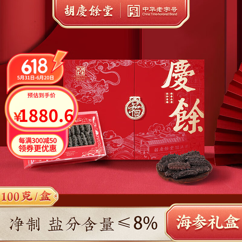胡庆余堂净制干海参非即食海参辽参100g礼盒送礼送长辈