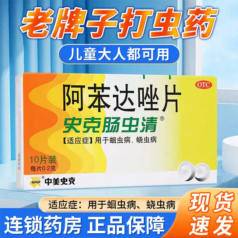 史克肠虫清 阿苯达唑片 0.