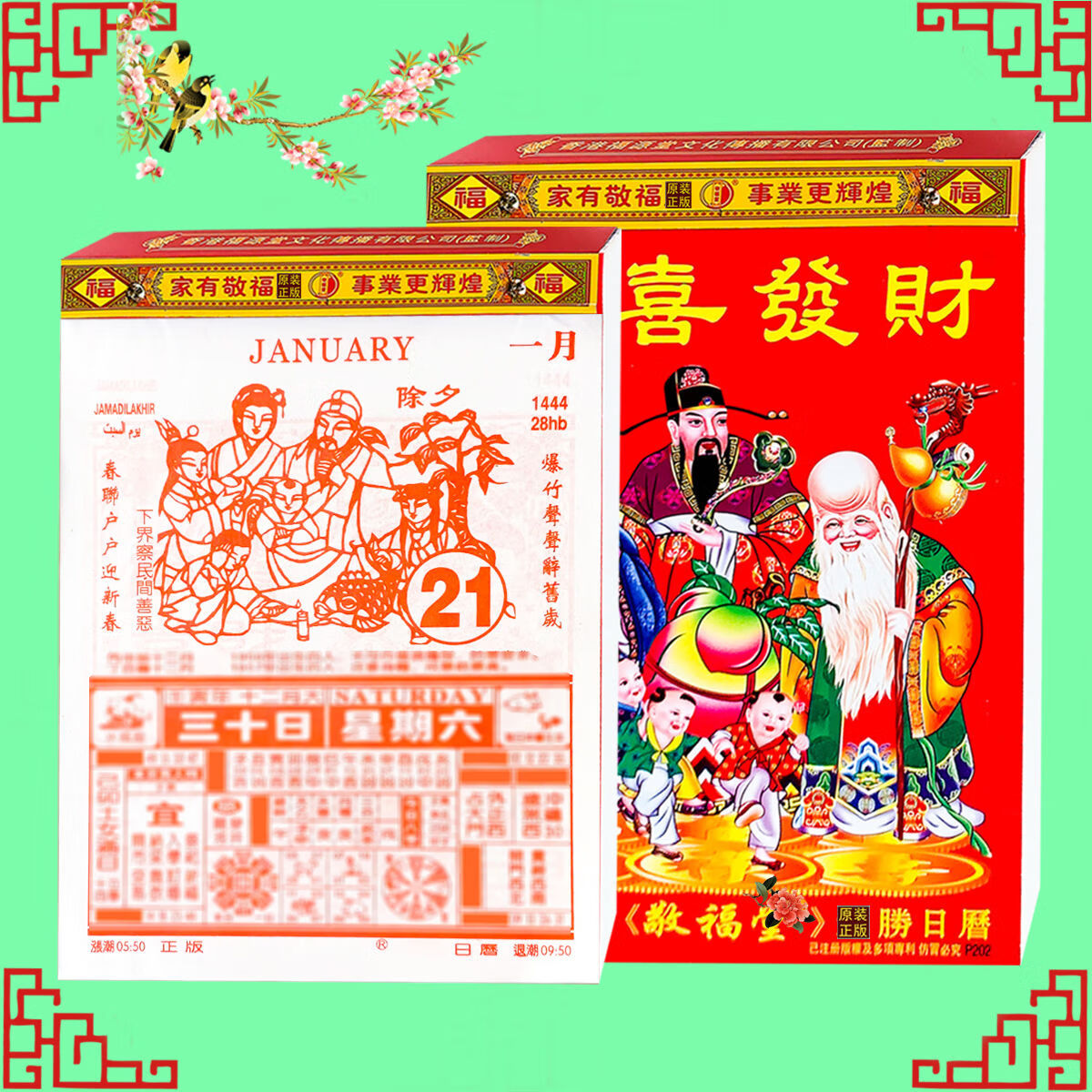 琉滋日历2024敬福堂2024年福源堂日历 对联诗词看日老式精装皇历365页