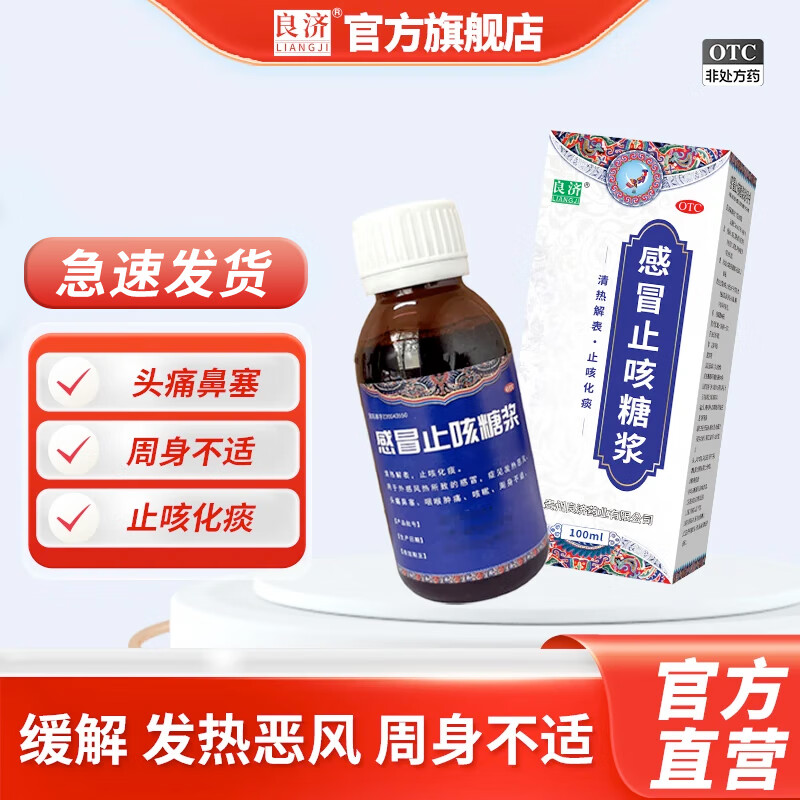 [良济]感冒止咳糖浆 100ml 1盒装 100ml/盒 清热解表止咳化痰