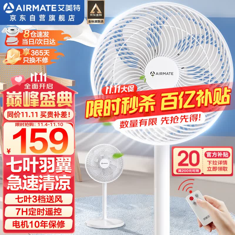 艾美特（AIRMATE）七叶家用遥控电风扇大风量摇头立式落地扇学生宿舍办公节能风扇轻音柔风定时台立两用落地式风扇 FS30143R（7叶大风轻音-遥控升级款）白色高性价比高么？