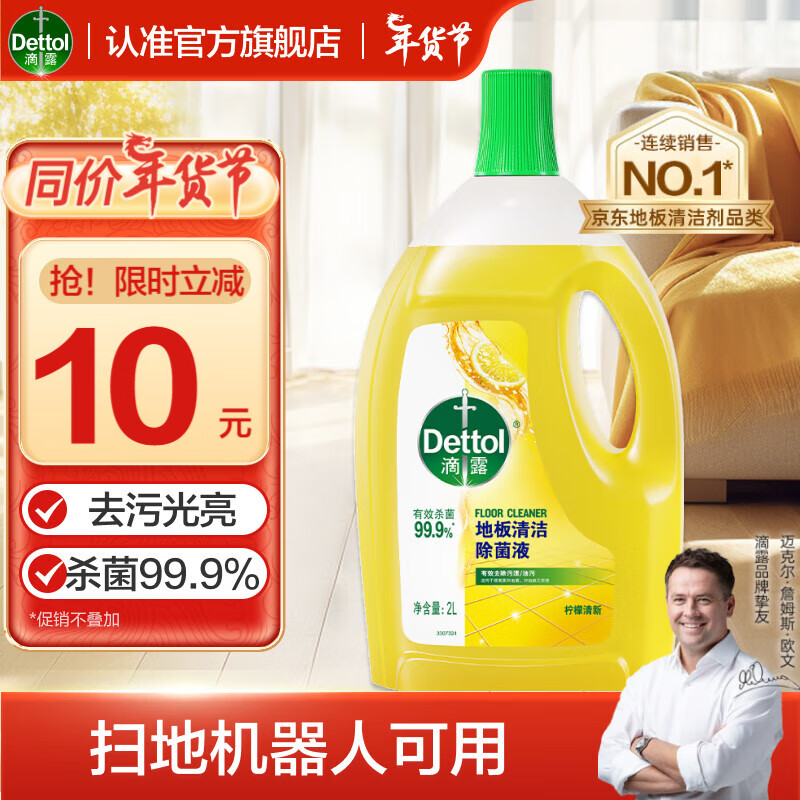 滴露（Dettol）地板清洁剂柠檬2L 拖地瓷砖木地板地砖扫地机器人洗地机去污杀菌