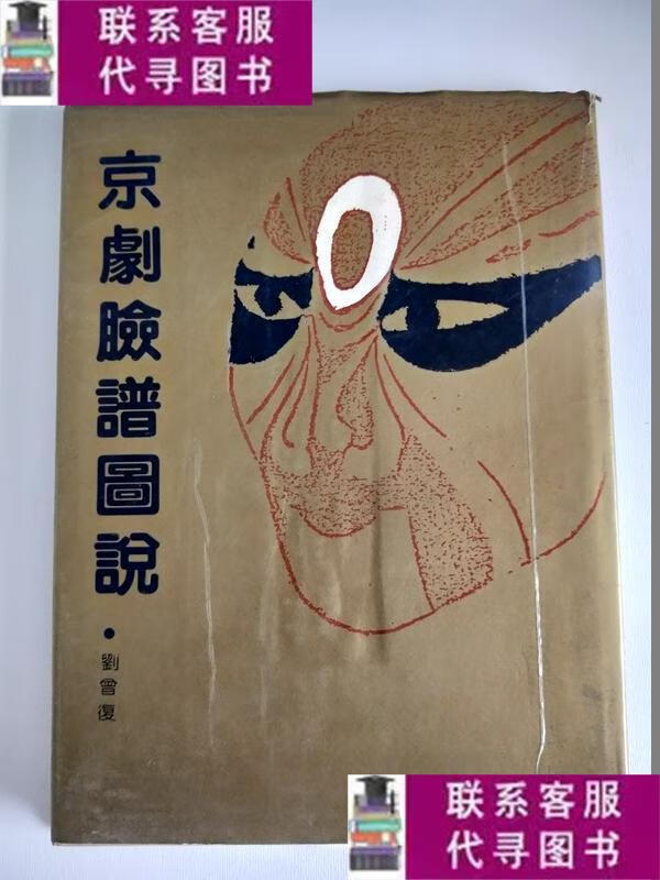 【二手9成新】京剧脸谱图说【精装 自然旧】 /刘曾复 北京燕山出
