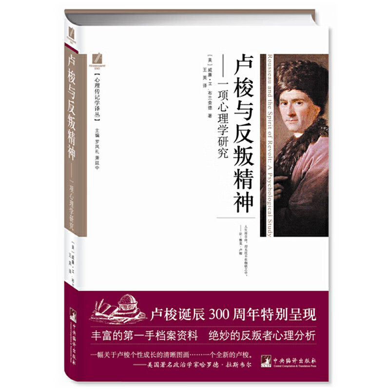 卢梭与反叛精神