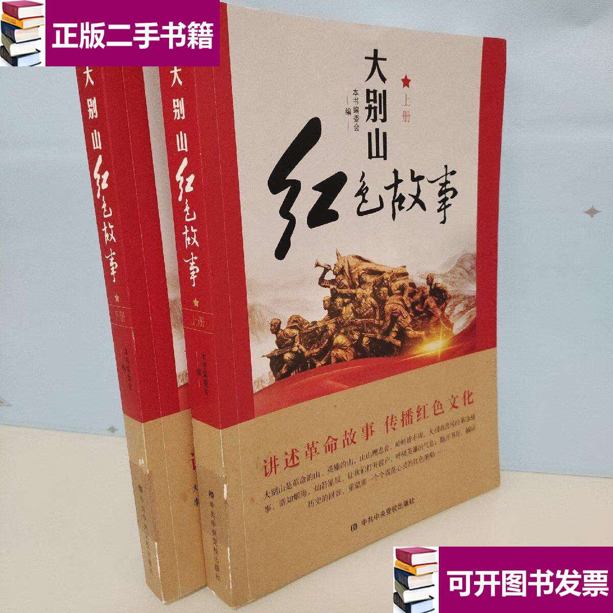 【二手9成新】大别山红色故事(两本合售) /任丽娜 中共中央党校出