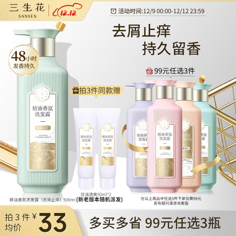 三生花 三生花百雀羚 氨基酸洗发水 精油香氛柔顺去屑止痒洗发露500ml