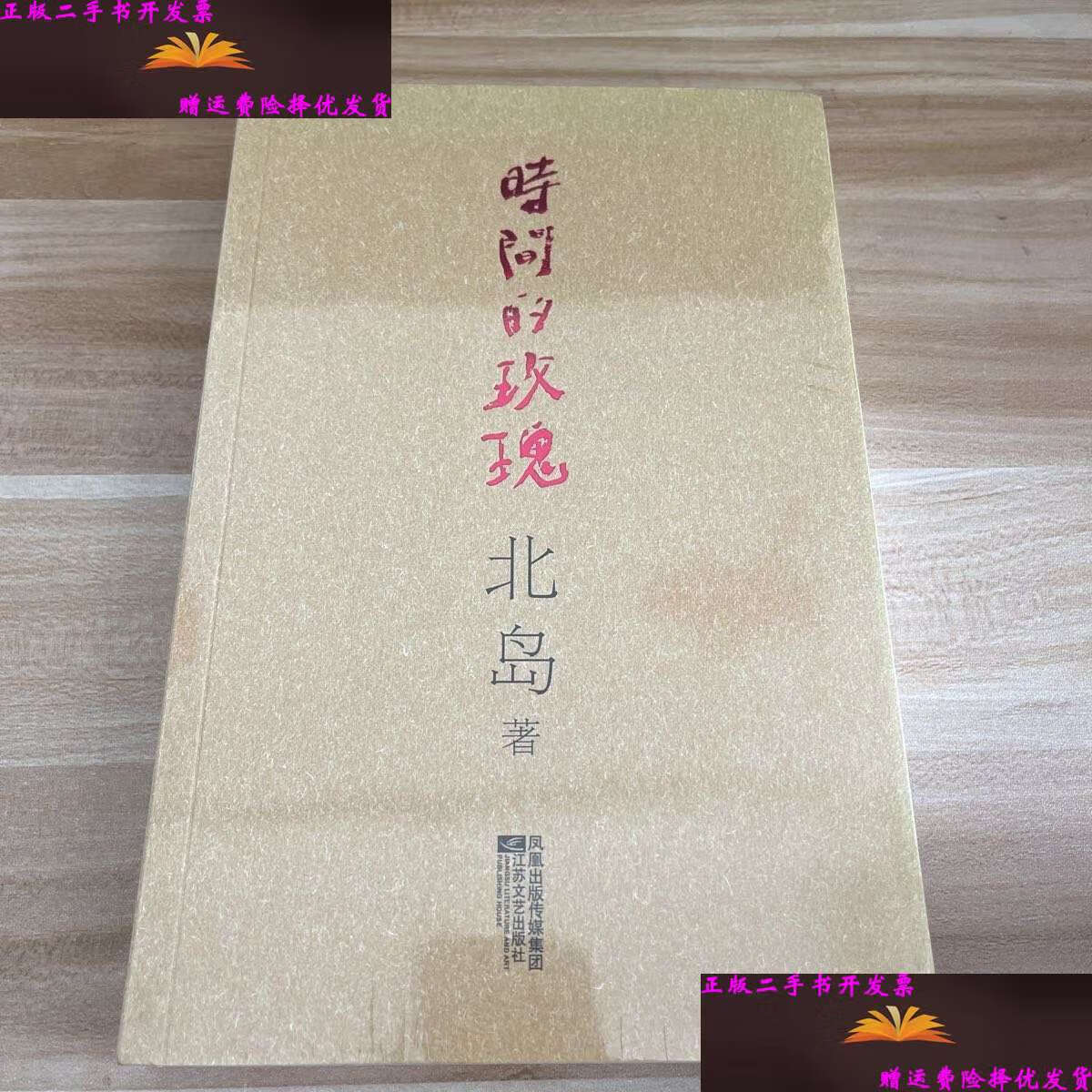 【二手9成新】时间的玫瑰 /北岛 江苏文艺