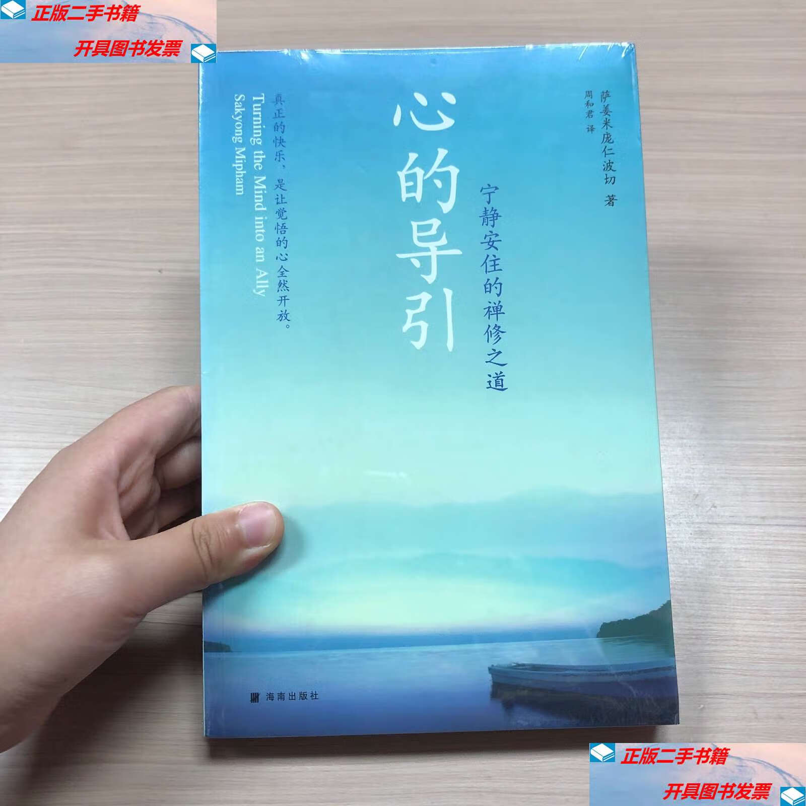 【二手9成新】心的导引:宁静安住的禅修之道 /[美]萨姜米庞仁波切