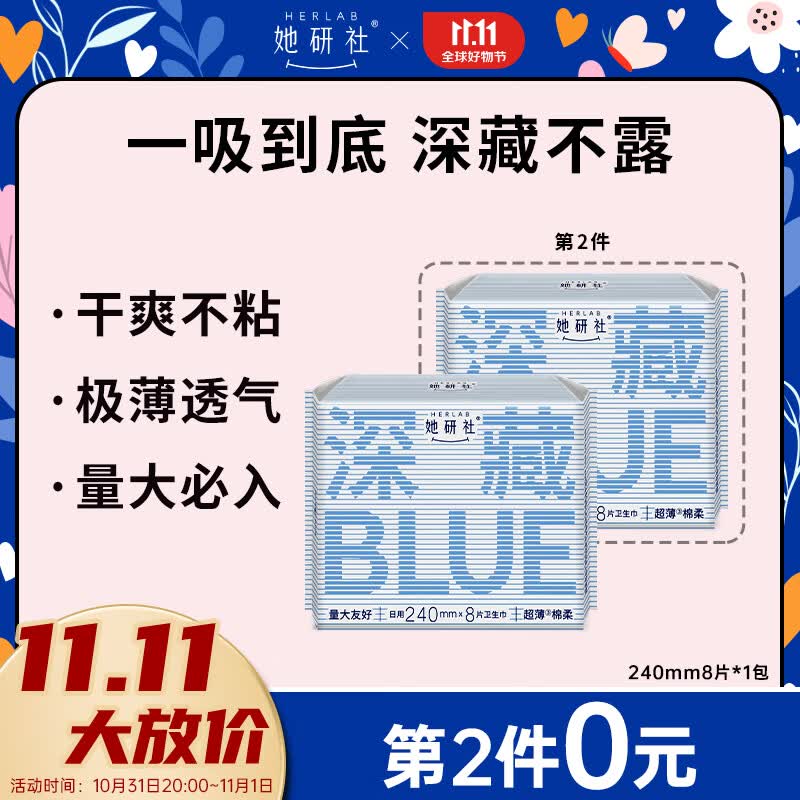 她研社（Herlab ）深藏blue卫生巾 日用240mm8片 量多日用 超薄 瞬吸 透气姨妈巾高性价比高么？