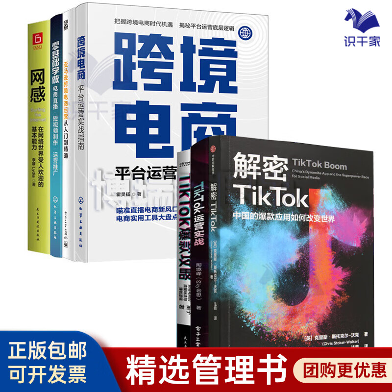 【四种套装】TikTok和亚马逊跨境电商运营实战全集：?跨境电商平台运营+?亚马逊跨境电商运营从入门到精通+TikTok攻略/流量玩法与赚钱逻辑+零基础学做电商直播·短视频制作+网感 TikTok和亚