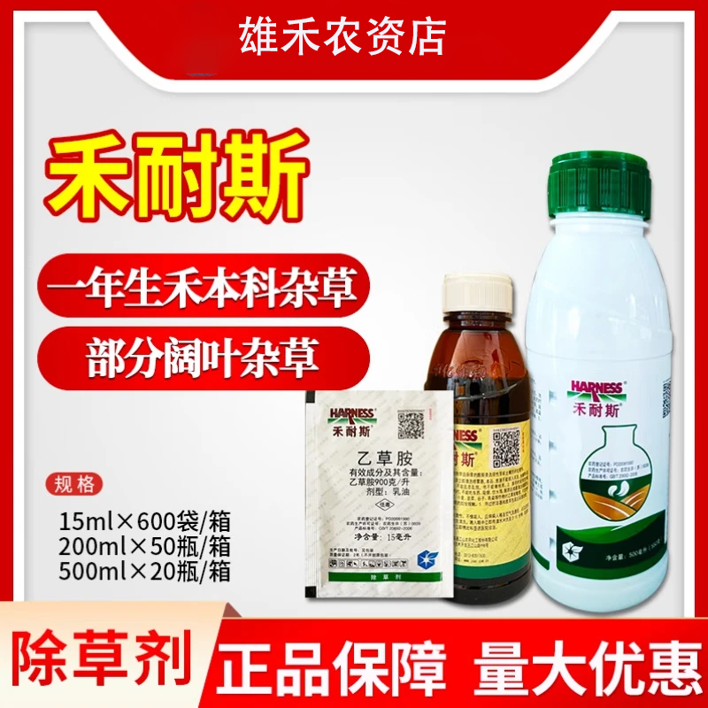 禾耐斯900g/l乙草胺铵大豆玉米马铃薯田旱地芽前封杂草除草剂杀草