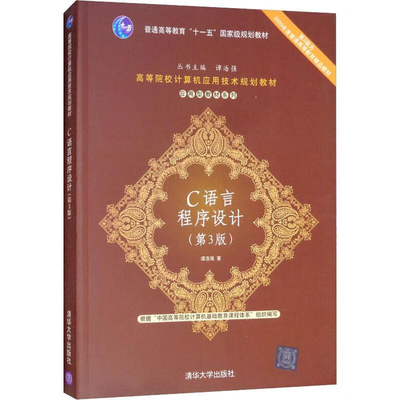 c语言程序设计(第3版)谭浩强97873023696大中专教材教辅/大学教材清华