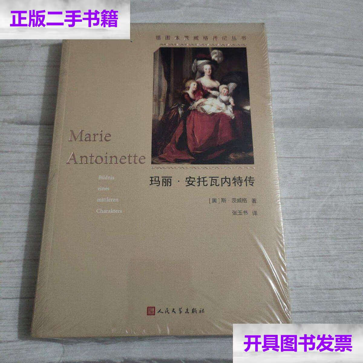 【二手9成新】玛丽·安托瓦内特传(插图本茨威格传记丛书) /斯
