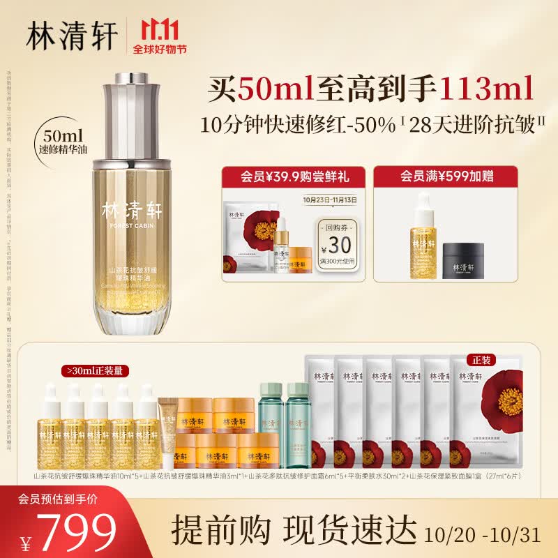 林清轩速修精华油50ml 山茶花抗皱舒缓爆珠油 妆前精华 生日礼物送老婆使用感如何?