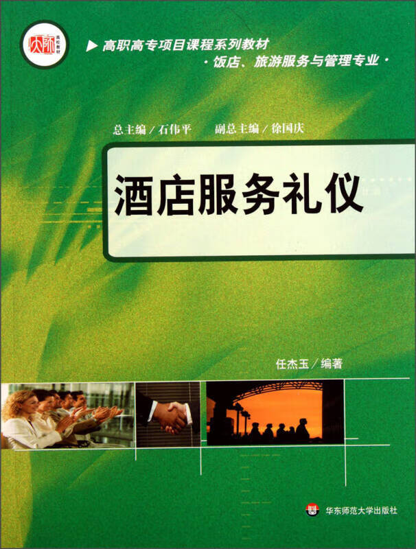 【正版现货】高职高专项目课程系列教材 饭店旅游服务与管理专业 酒店