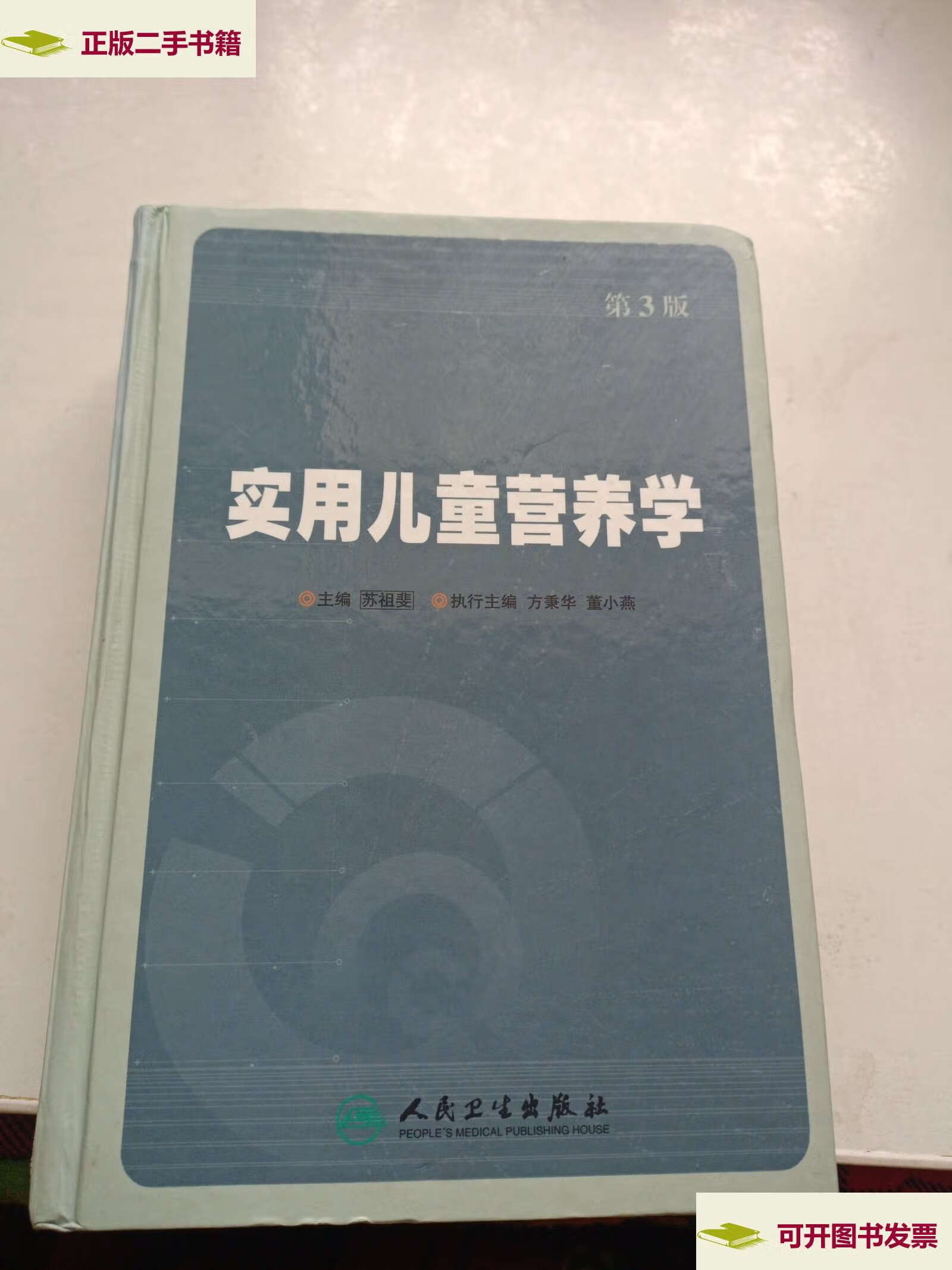 【二手9成新】实用儿童营养学(第3版) /苏祖斐 人民卫生