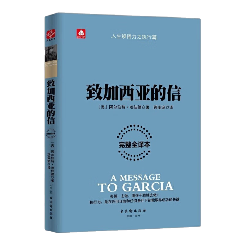致加西亚的信（完整全译本）