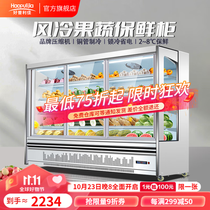 好普利佳便利店风幕柜移门款立风柜水果保鲜柜冷藏酸奶饮料风冷展示柜商用生鲜超市专用冷柜 定制尺寸怎么看?