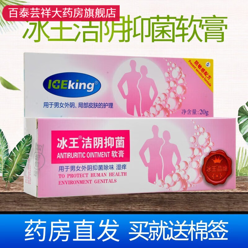 冰王洁阴抑菌软膏20g 外用男女私处护理清洁抑菌 20g软膏