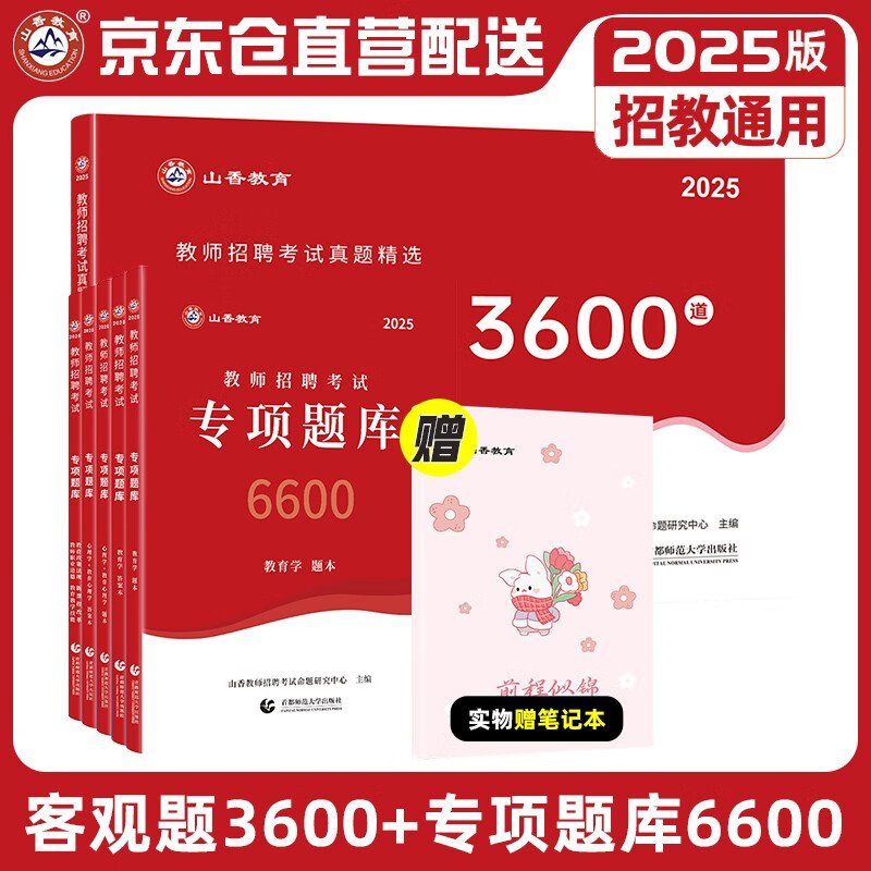 客观题3600+专项题库6600山香教育2025年教师招聘教材考试用书教育理论基础综合知识刷题库