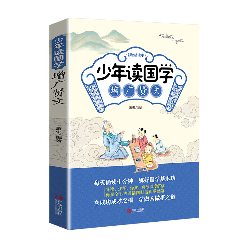 大字版 全彩插图 增广贤文 全集无删减原文注音版 导读 增广贤文 大字