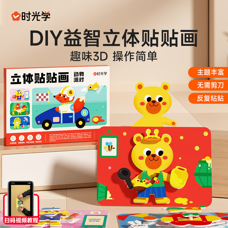 时光学（SHIGUANGXUE）手工DIY立体贴贴画儿童玩具贴纸幼儿园制作材料男孩女孩生日礼物