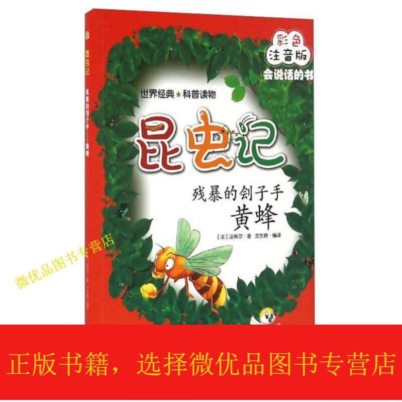 昆虫记:残暴的刽子手(黄蜂 彩色注音版mpr)