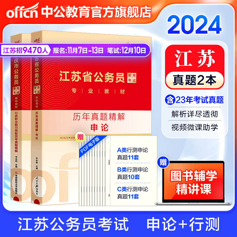 中公教育2024江苏省考历年真题公务员考试真题试卷a类b类c类考试用书：历年真题精解（申论+行政职业能力测验）2本 江苏省考历年真题ABC类高性价比高么？