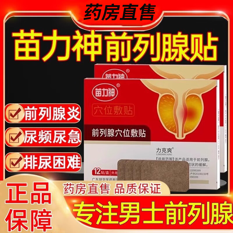 【官方药房店】苗力神前列腺穴位敷贴前列腺贴立刻爽前列腺炎神 3盒（疗程装）建议这个