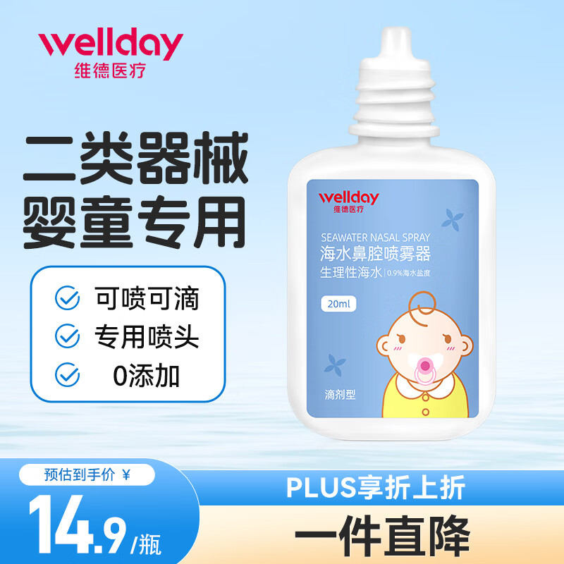 维德（WELLDAY）等渗生理盐水婴儿洗鼻喷雾剂20ml 海盐水喷鼻洗鼻器鼻塞过敏性鼻炎喷剂 洗鼻盐清洗器