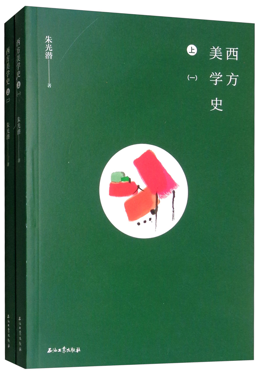 西方美学史（上 套装全2册）