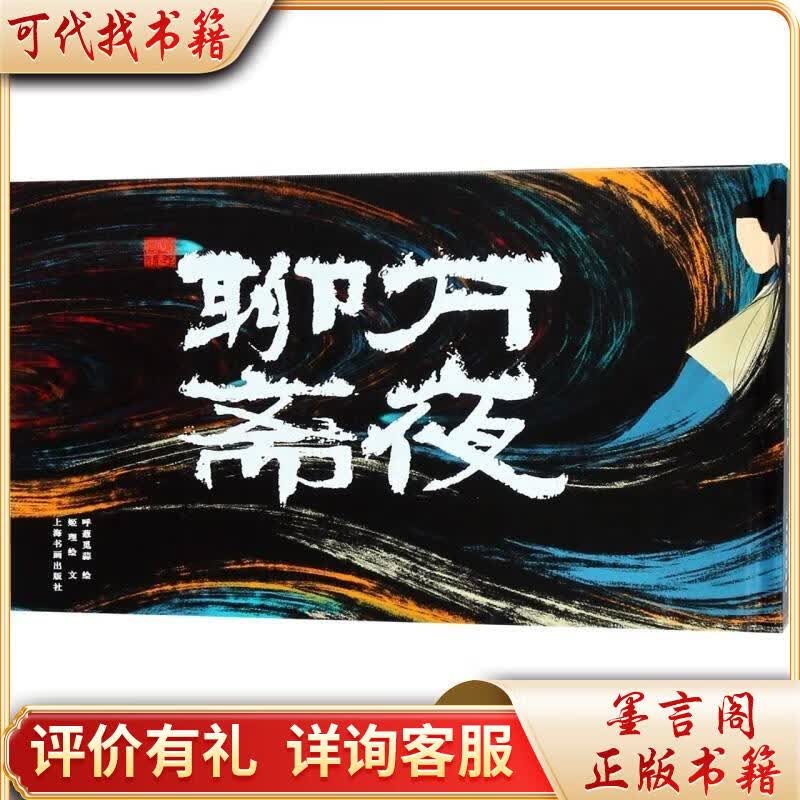 万夜聊斋9787547918975上海书画出版社绘画:呼葱觅蒜//姫理