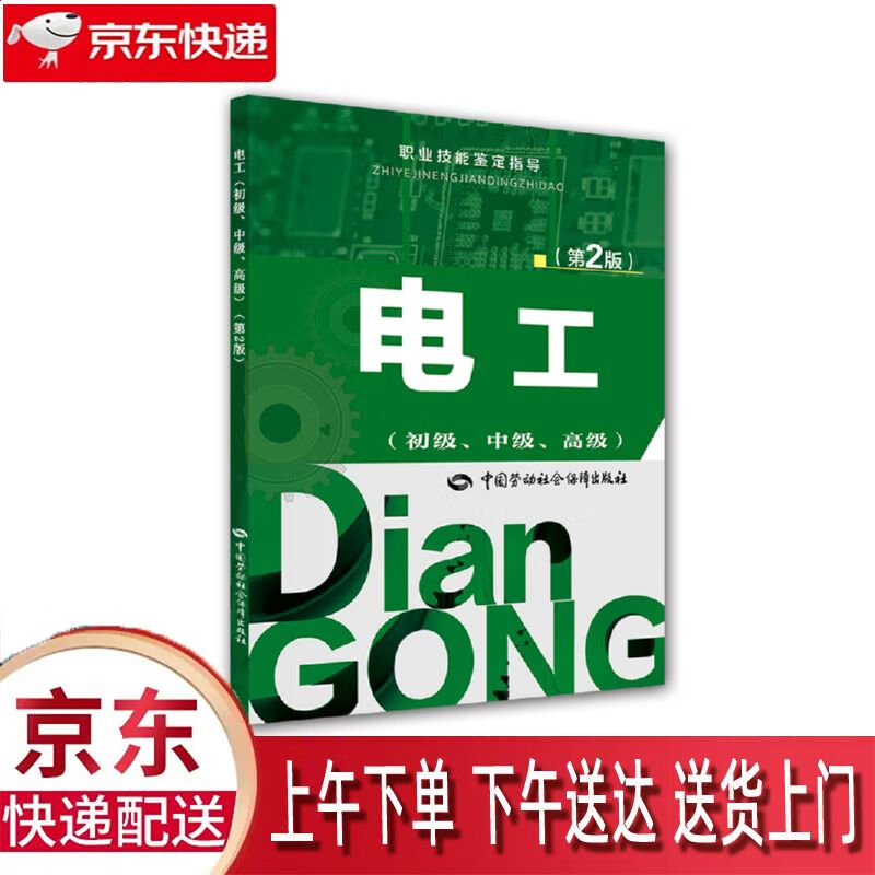 【新华正版畅销图书】电工 初级中级高级第2版职业技能鉴定指导