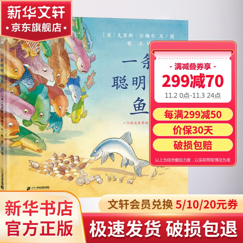 一条聪明的鱼 小学书单推荐 蒲蒲兰绘本馆系列 儿童读物高性价比高么？