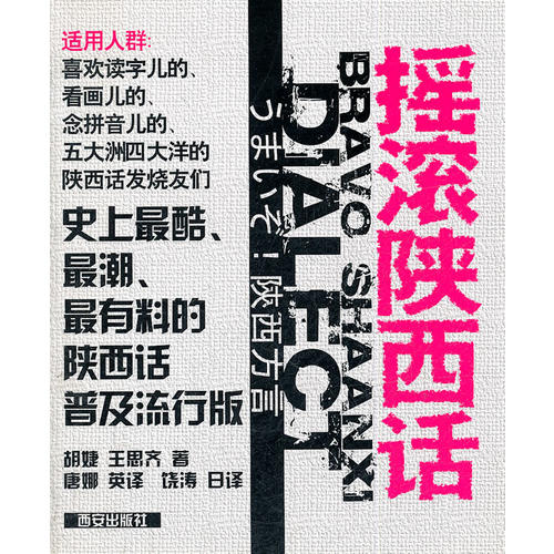 【正版精选】摇滚陕西话