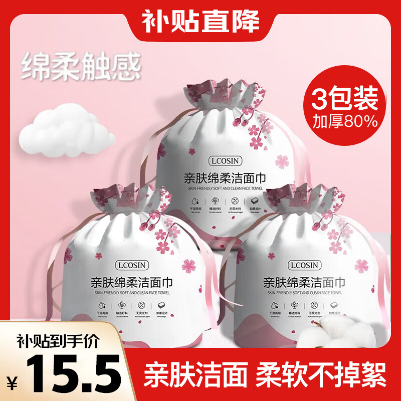 兰可欣洗脸巾一次性洁面巾擦脸巾加厚绵柔巾卸妆化妆巾干湿两用洗面巾 樱花款【买一贈二共三包装】