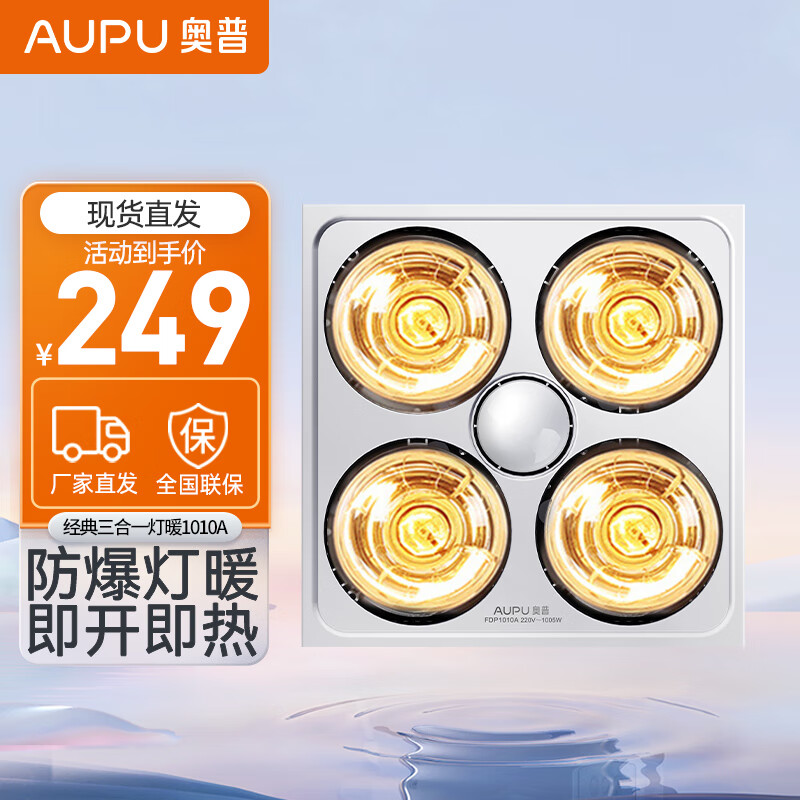 奥普(aupu) 灯暖浴霸灯泡取暖集成吊顶310a合普通蜂窝大板石膏板吊顶