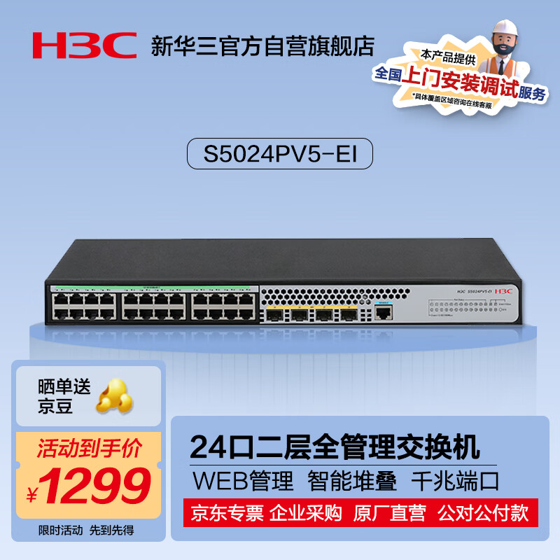 华三（H3C）S5024PV5-EI 24口千兆电+4千兆光纤口二层全网管网络交换机 降噪款/支持命令行